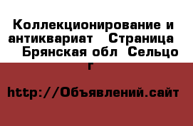  Коллекционирование и антиквариат - Страница 5 . Брянская обл.,Сельцо г.